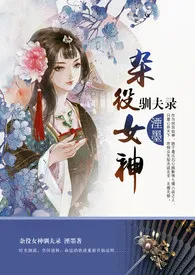 杂役女神驯夫录(NP,限）小说更新 湮墨全本免费在线阅读