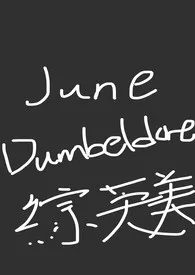 《[综英美] June Dumbledore》2024最新章节列表 Ggxoxo力作