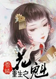 雪绒新作《重生之花魁》小说连载 2024最新版