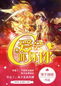 淳于嫦嬉作品《C，爱会吓坏你》全本阅读 免费畅享