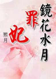 熙月作品《镜花水月:罪妃》全本阅读 免费畅享