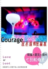 《Courage-夜半的情欲短篇集(H & 微H)》全集在线阅读 七彩精心打造