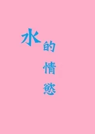 玉子作品《水的情欲》全本阅读 免费畅享