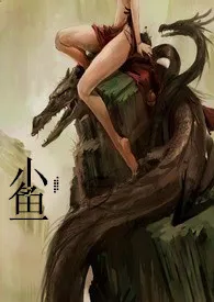 小鱼新作《龙嫁（人龙H）》小说连载 2024最新版