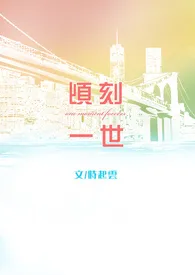 全本《【顷刻一世】(R18)》小说免费阅读 时起云佳作