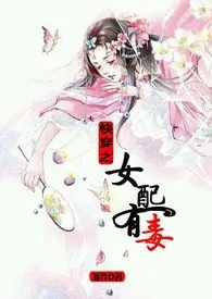 《快穿之女配有毒（H）》全集在线阅读 若非精心打造