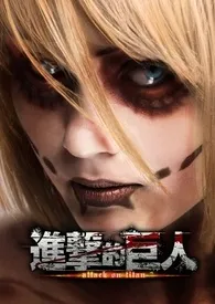 《进 击 的 巨 人 Attack on Titan》2024最新章节列表 武藤篮力作