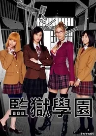 全本《监 狱 学 园 Prison School》小说免费阅读 武藤篮佳作