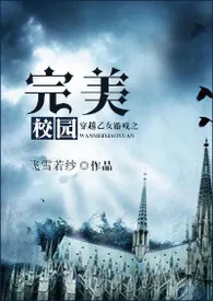 《完美校园(H、简体版)》大结局曝光 人世荒草著 2024完结