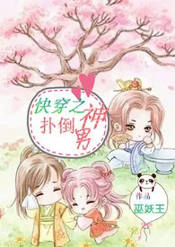 全本《快穿之扑倒男神【繁（H）】》小说免费阅读 回头是岸佳作