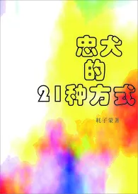 《忠犬的21种方式（H）》大结局曝光 酸辣土豆丝著 2024完结