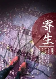 寄生（高Ｈ，重口）小说 2024更新版 免费在线阅读