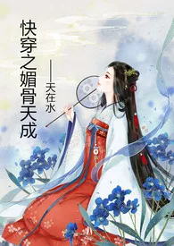 《快穿之媚骨天成》免费阅读 天在水创作 2024更新