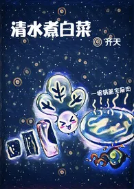 齐天作品《清水煮白菜（NP）》全本阅读 免费畅享