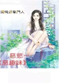 清纯派掌门人作品《恶欲-恶趣味》全本阅读 免费畅享