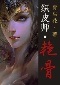 《织皮师·艳骨【肉/简】》全集在线阅读 骨生花精心打造