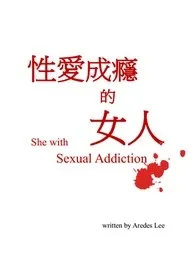 《性爱成瘾的女人》2024最新章节列表 Aredes Lee力作