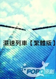 湿速列车【繁体版】小说 2024更新版 免费在线阅读