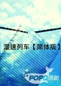 女爵作品《湿速列车【简体版】》全本阅读 免费畅享