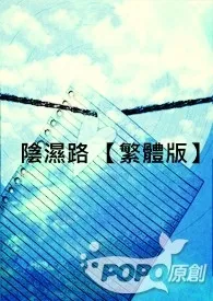 《阴湿路 【繁体版】》2024最新章节列表 女爵力作