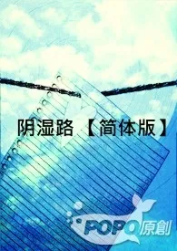 全本《阴湿路 【简体版】》小说免费阅读 女爵佳作