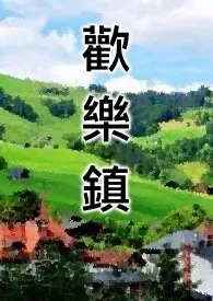 《快乐镇》2024版小说在线阅读 完整版章节