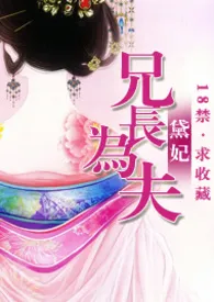 潜水中新作《兄长为夫（H）》小说连载 2024最新版