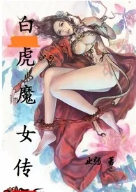 《白虎魔女传》免费阅读 止弱创作 2024更新