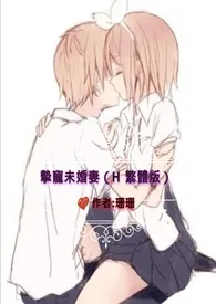 《挚宠未婚妻 (H 繁体版 )》全集在线阅读 珊珊精心打造