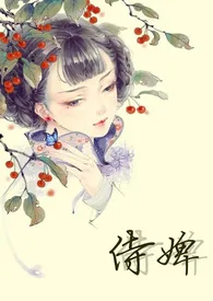 《侍婢（H，虐身）》2024版小说在线阅读 完整版章节