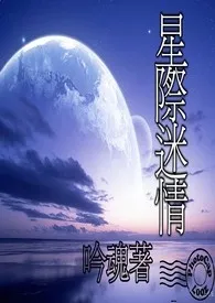 吟魂新作《星际迷情》小说连载 2024最新版