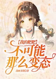 《【快穿】我的粑粑不可能那幺变态》免费阅读 淡画书墨创作 2024更新