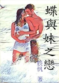 《蝶与妹之恋》2024最新章节列表 辰忛力作