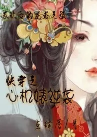 《快穿之心机婊逆袭》2024版小说在线阅读 完整版章节