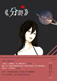 《《分裂》》免费阅读 浮沉创作 2024更新