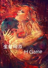 全本《全息网游 H Game》小说免费阅读 咕噜咕噜佳作