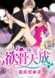 一夜风流新作《快穿之欲骨天成（H）繁体》小说连载 2024最新版