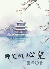 《师父的心儿》2024最新章节列表 灵犀力作