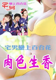 宅男宅女肉色生香（限）小说更新 客尔全本免费在线阅读