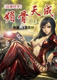 人世荒草新作《[综漫快穿]媚骨天成（H简体）》小说连载 2024最新版