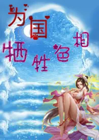 《名器女主为国牺牲色相~小h文》全集在线阅读 肉文为常事精心打造