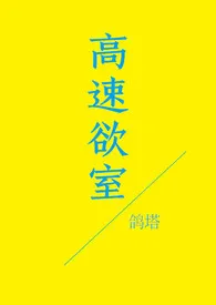 《高速欲室》免费阅读 鸽塔创作 2024更新