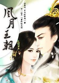 妃琳琅新作《【风月王朝】❤️ 剧情向/甜虐交织/H/重生❤️》小说连载 2024最新版