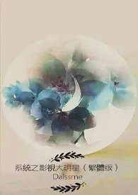 全本《系统之影视大明星（繁体版）》小说免费阅读 Daissme佳作