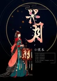 《哭月（H）》大结局曝光 悦木著 2024完结