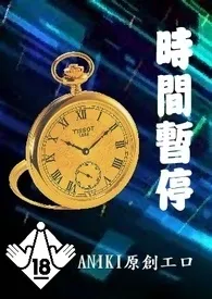 《时间暂停(简体)》全集在线阅读 ANIKI精心打造