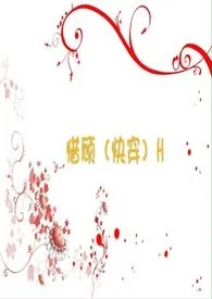 《惜顾（快穿）H》2024最新章节列表 阿滚君力作