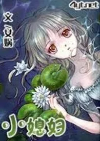 《小媳妇》2024最新章节列表 女娲力作