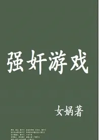 女娲新作《强奸游戏（快穿）》小说连载 2024最新版