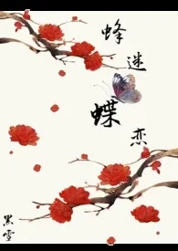 《蜂迷蝶恋》免费阅读 黑雪创作 2024更新